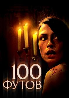 100 футов смотреть