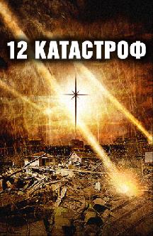 12 катастроф (Двенадцать бедствий на Рождество) смотреть