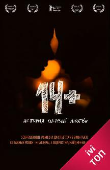 14+ смотреть