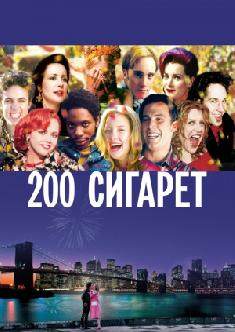 200 сигарет смотреть