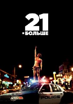 21 и больше смотреть