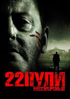 22 пули: Бессмертный смотреть