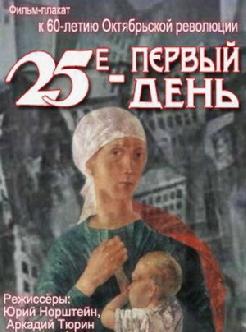 25-е - первый день смотреть