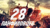 28 панфиловцев (2016)