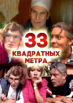 33 квадратных метра смотреть