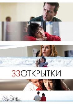 33 открытки смотреть