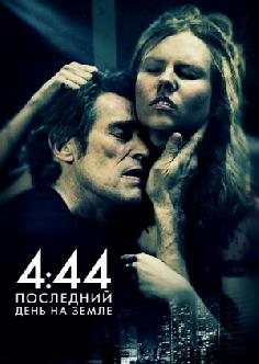 4:44 Последний день на Земле смотреть