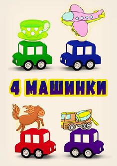 4 машинки смотреть