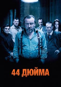 44 дюйма смотреть