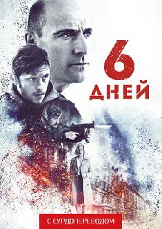 6 дней (Сурдоперевод) смотреть
