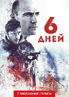 6 дней (версия с тифлокомментарием) смотреть