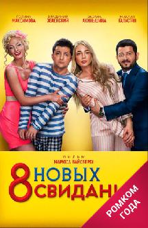 8 новых свиданий смотреть
