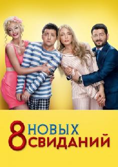 8 новых свиданий смотреть