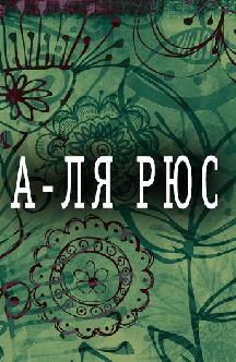 А-ля рюс смотреть
