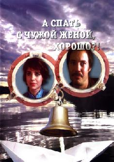 А спать с чужой женой, хорошо?! смотреть