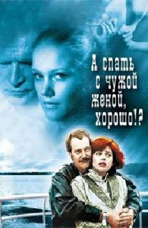 А спать с чужой женой, хорошо?! смотреть
