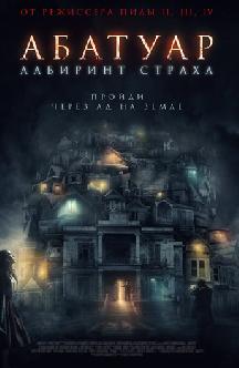 Абатуар. Лабиринт страха смотреть