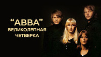 ABBA: Великолепная четверка