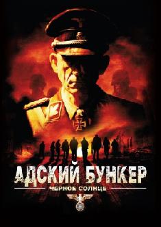 Адский бункер: Черное Солнце смотреть