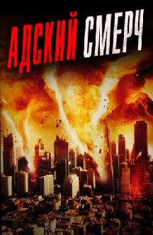 Адский смерч смотреть