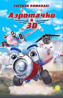 Аэротачки смотреть