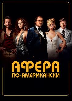 Афера по-американски (Сурдоперевод) смотреть