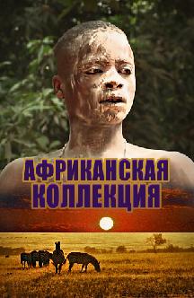 Африканская коллекция смотреть