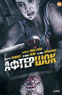 Афтершок смотреть