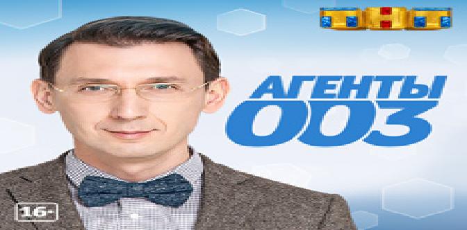Агенты 003 смотреть