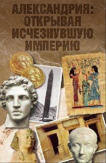 Александрия: Открывая исчезнувшую империю смотреть