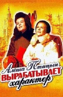 Алеша Птицын вырабатывает характер смотреть