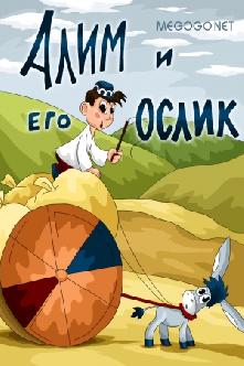 Алим и его ослик смотреть