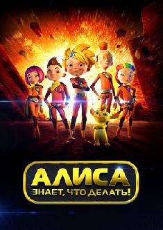 Алиса знает, что делать! смотреть
