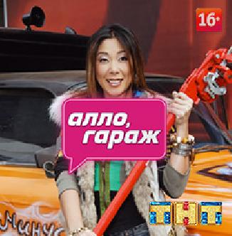 Алло, гараж! смотреть