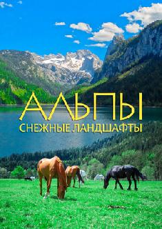 Альпы: Снежные ландшафты смотреть