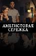 Аметистовая сережка