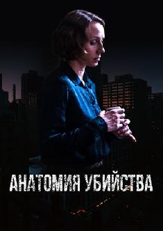 Анатомия убийства смотреть