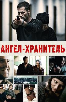 Ангел-хранитель смотреть
