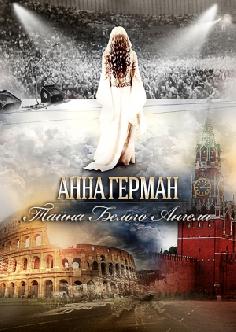 Анна Герман. Тайна белого ангела смотреть