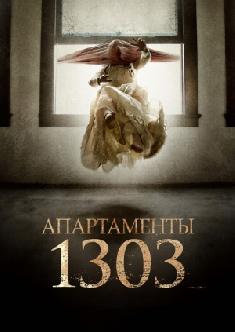 Апартаменты 1303 смотреть