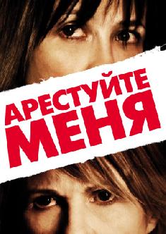 Арестуйте меня смотреть