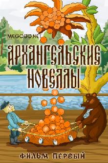 Архангельские новеллы №1 смотреть