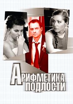 Арифметика подлости смотреть