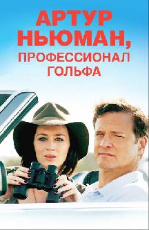 Артур Ньюман, профессионал гольфа смотреть