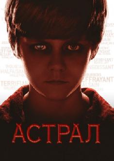 Астрал смотреть