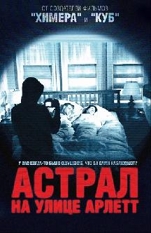 Астрал на улице Арлетт смотреть