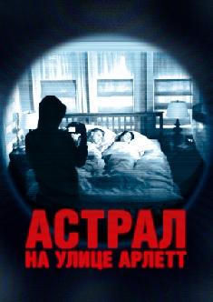 Астрал на улице Арлетт смотреть