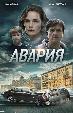 Авария