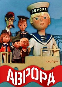 Аврора смотреть