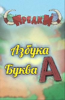 Азбуки. Предки смотреть